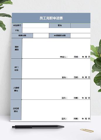 灰蓝风员工离职申请表模板
