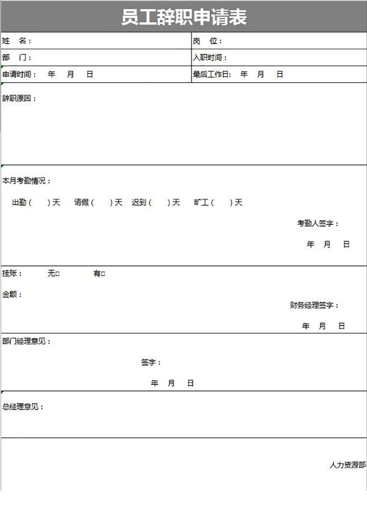 灰色大方风格员工辞职申请表-1