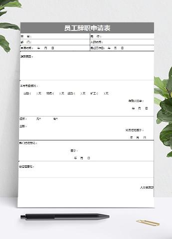 灰色大方风格员工辞职申请表