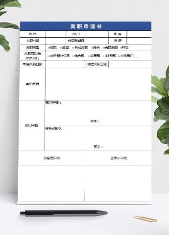 蓝色常用员工离职申请表