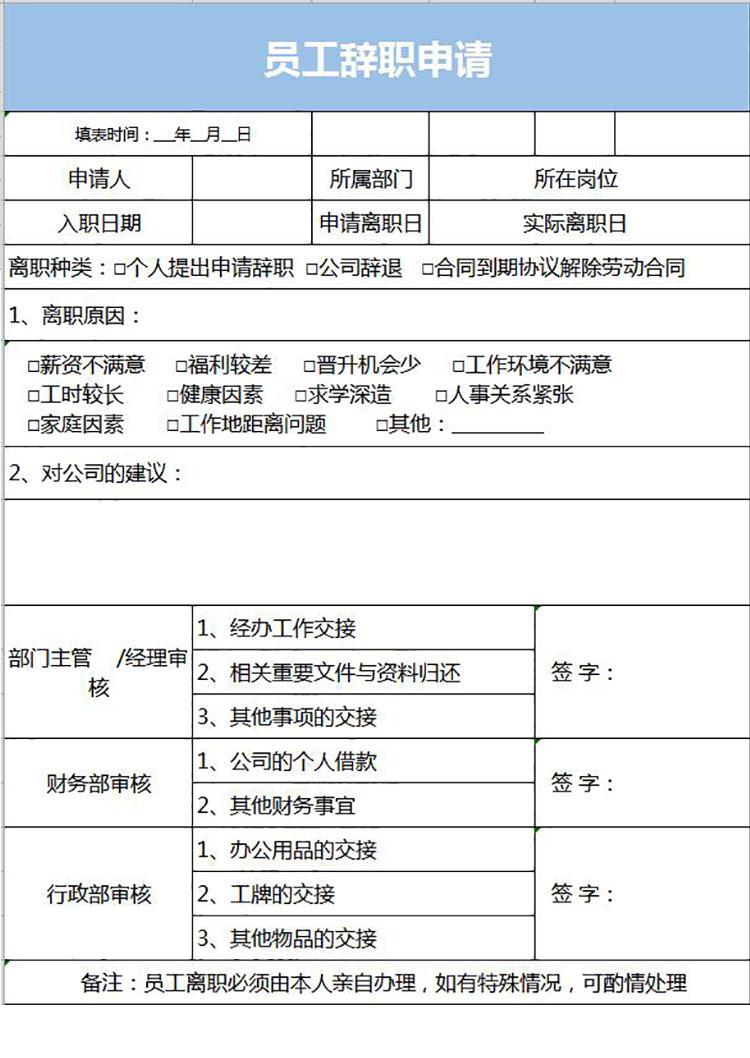 蓝色风格员工辞职申请表格-1