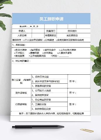 蓝色风格员工辞职申请表格
