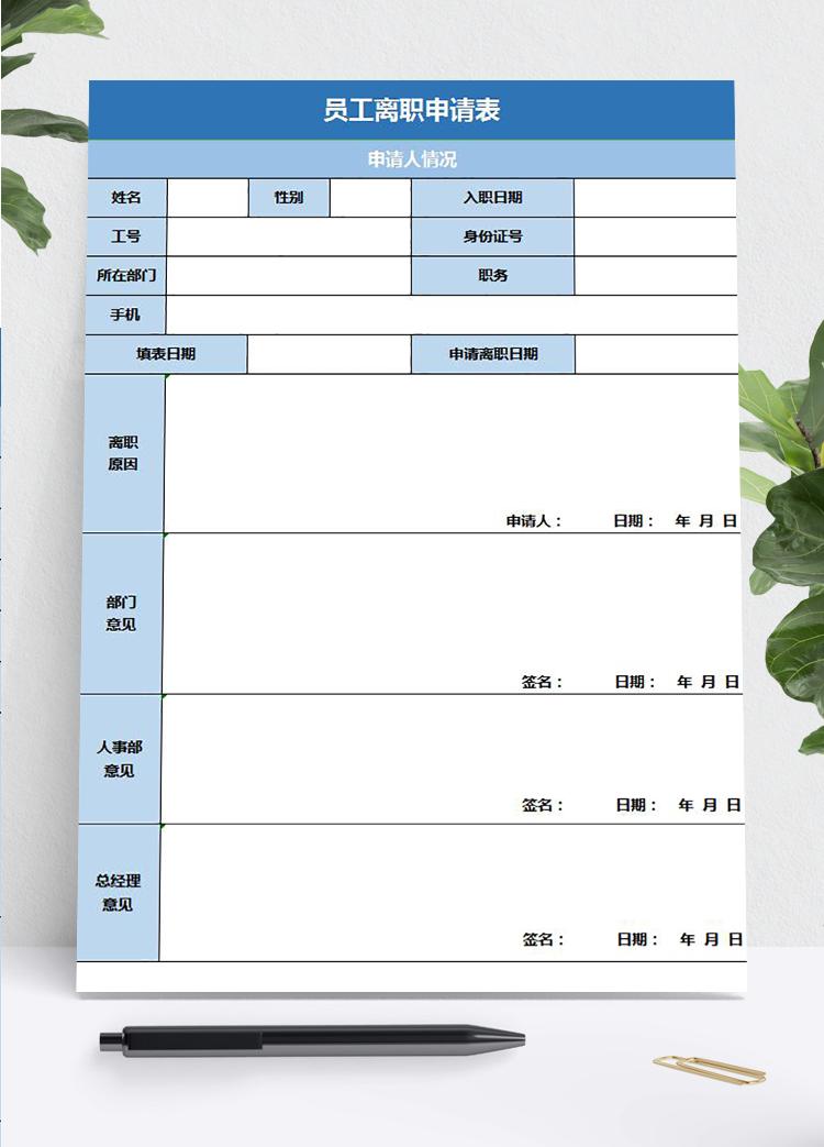 蓝色风格员工离职申请表excel模板