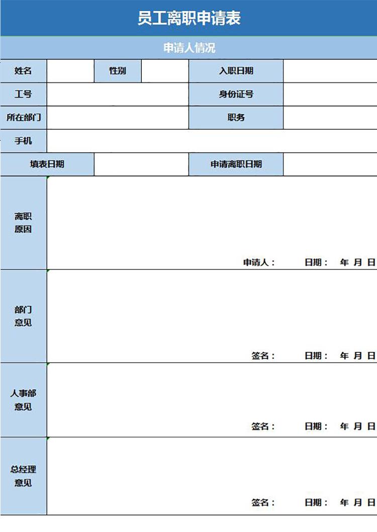 蓝色风格员工离职申请表excel模板-1