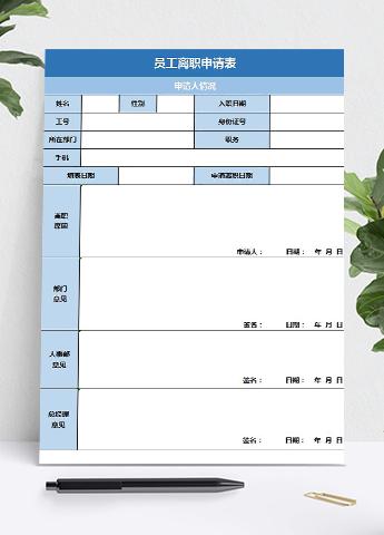 蓝色风格员工离职申请表excel模板