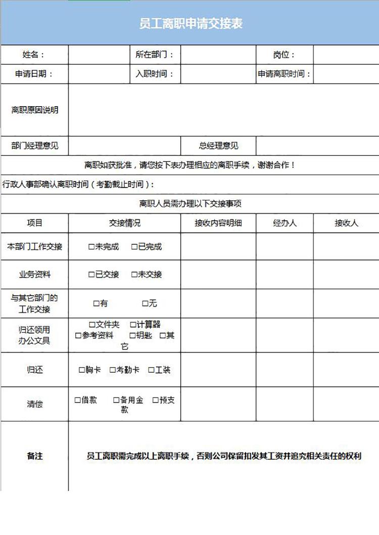 蓝色风格员工离职申请交接表-1