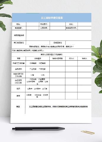 蓝色风格员工离职申请交接表