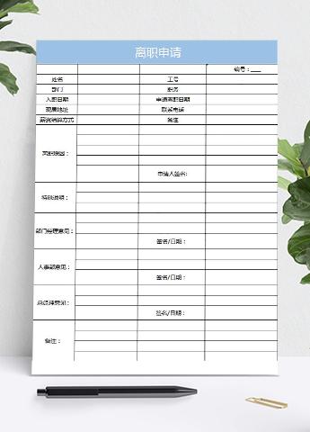 蓝色风员工离职申请表Excel模板