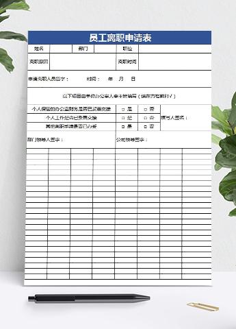 蓝色简洁风员工离职申请表