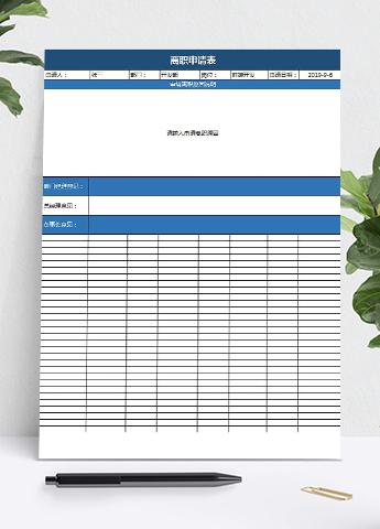 蓝色简洁风员工离职申请表模板