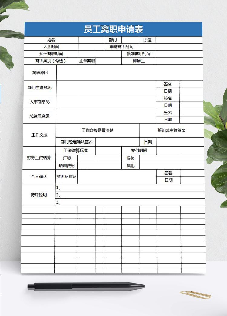 蓝色简约风员工离职申请表