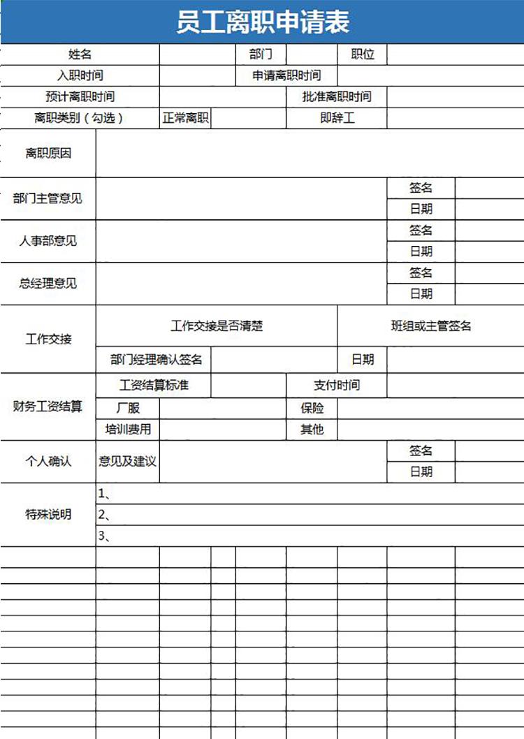 蓝色简约风员工离职申请表-1