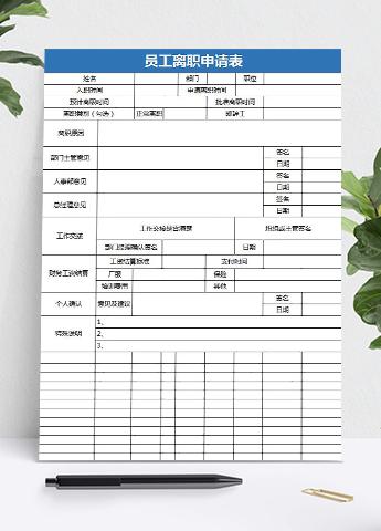 蓝色简约风员工离职申请表