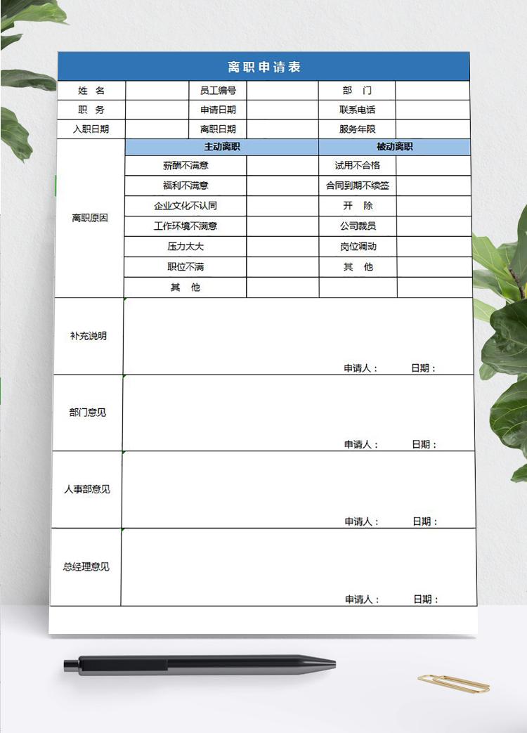 蓝色实用员工离职申请表Excel模板