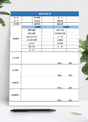 蓝色实用员工离职申请表Excel模板