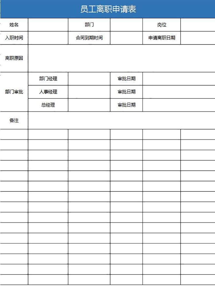 蓝色系员工离职申请表简洁版-1