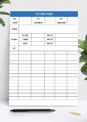 蓝色系员工离职申请表简洁版