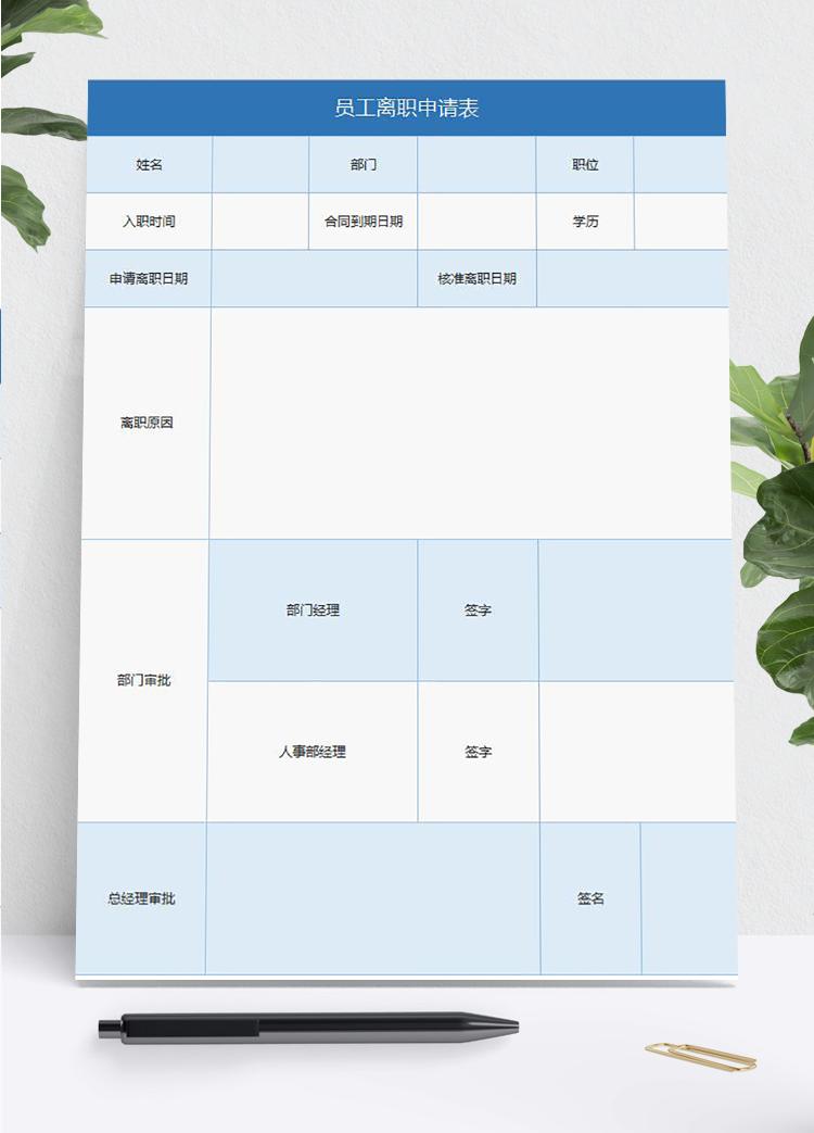 浅蓝风员工离职申请表Excel表