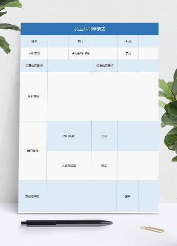 浅蓝风员工离职申请表Excel表