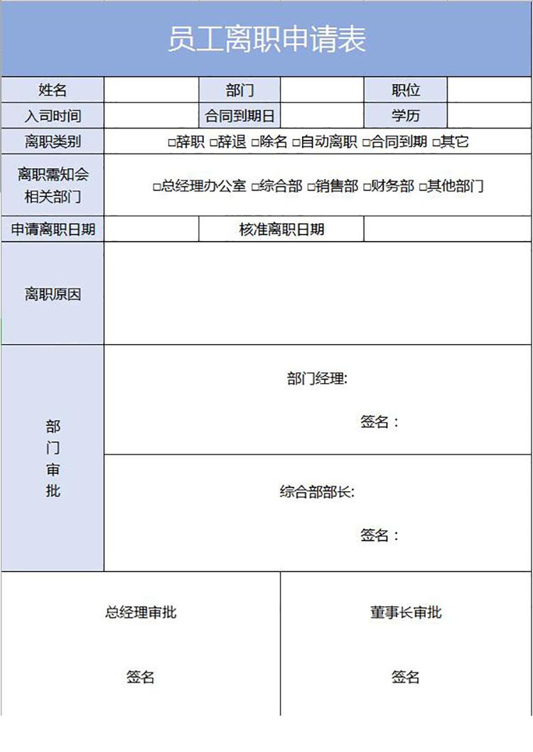 浅蓝色简约员工离职申请表-1