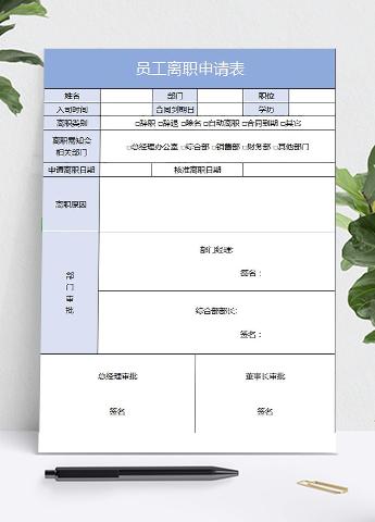 浅蓝色简约员工离职申请表