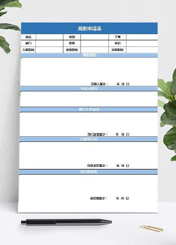 员工离职申请表实用版
