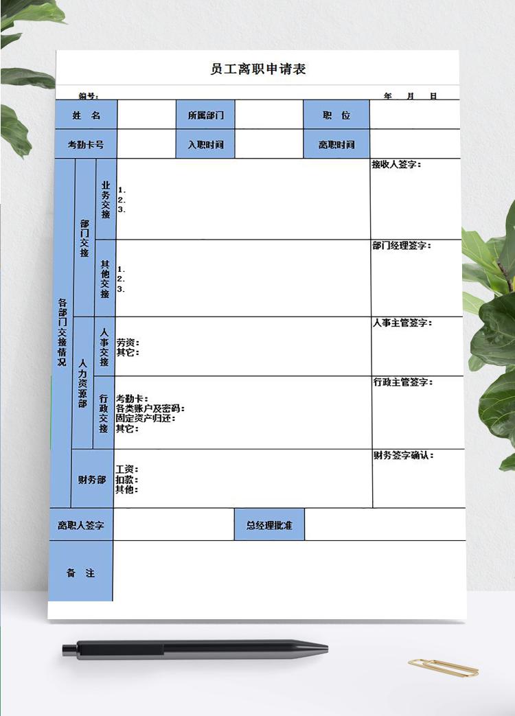 员工离职申请及交接表Excel模板