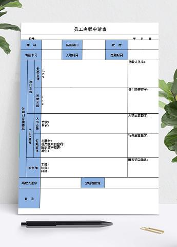 员工离职申请及交接表Excel模板