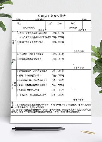 公司员工离职交接明细表
