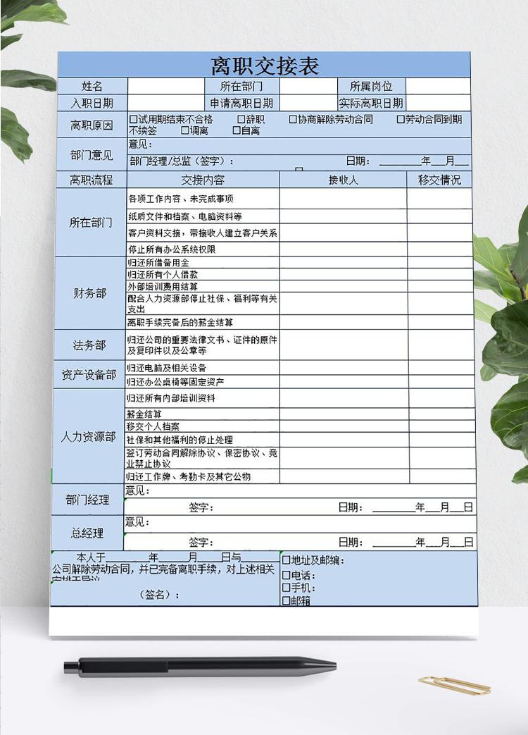 蓝色精美离职交接表Excel模板