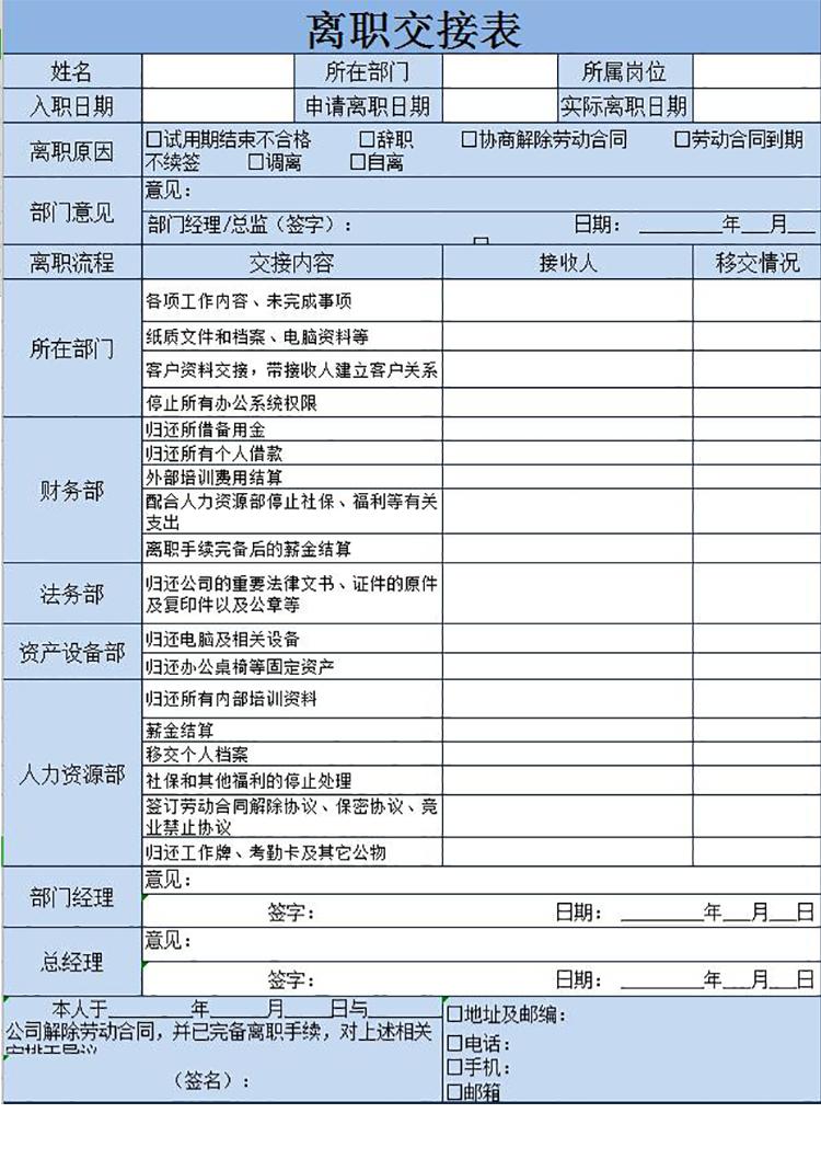 蓝色精美离职交接表Excel模板-1