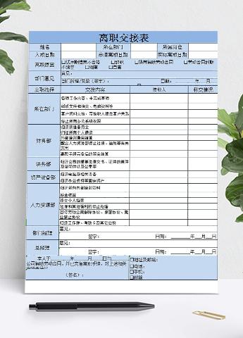 蓝色精美离职交接表Excel模板