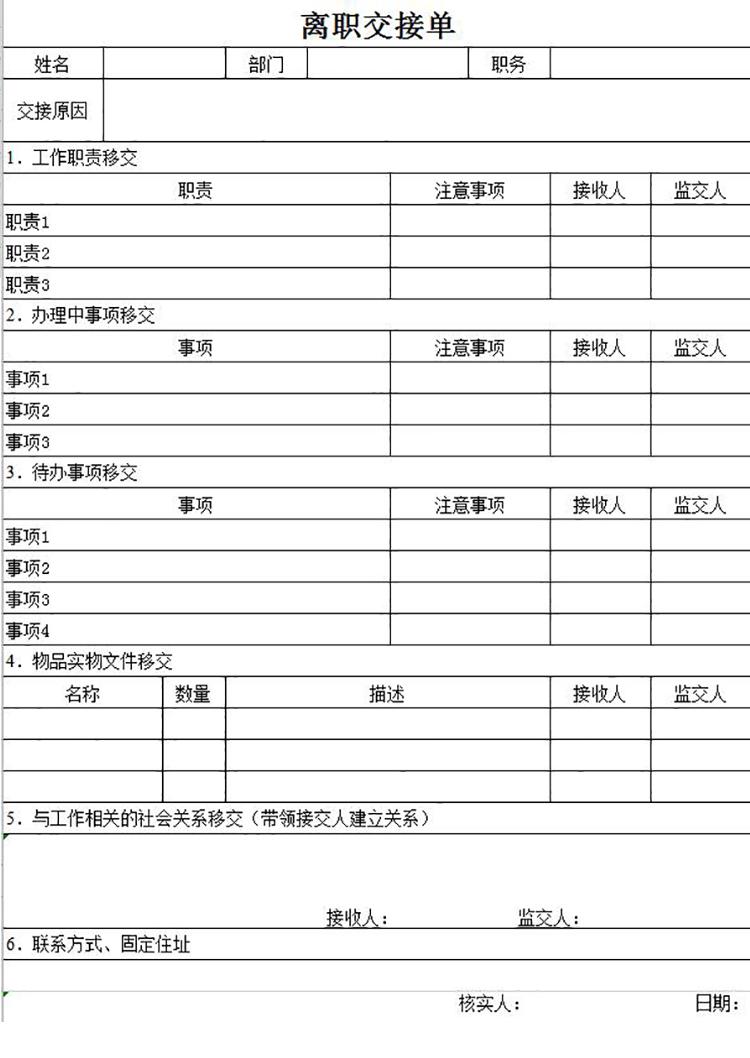 离职交接清单明细表Excel模板-1