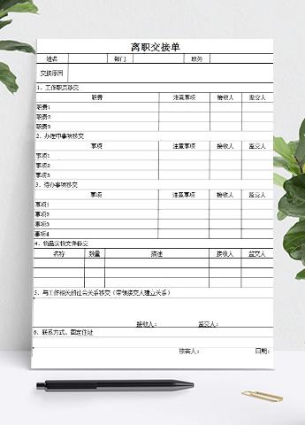 离职交接清单明细表Excel模板