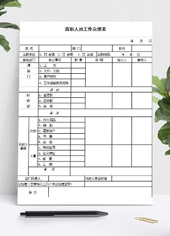 离职人员工作交接详细表