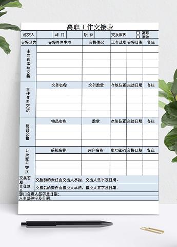 浅蓝色离职工作交接表