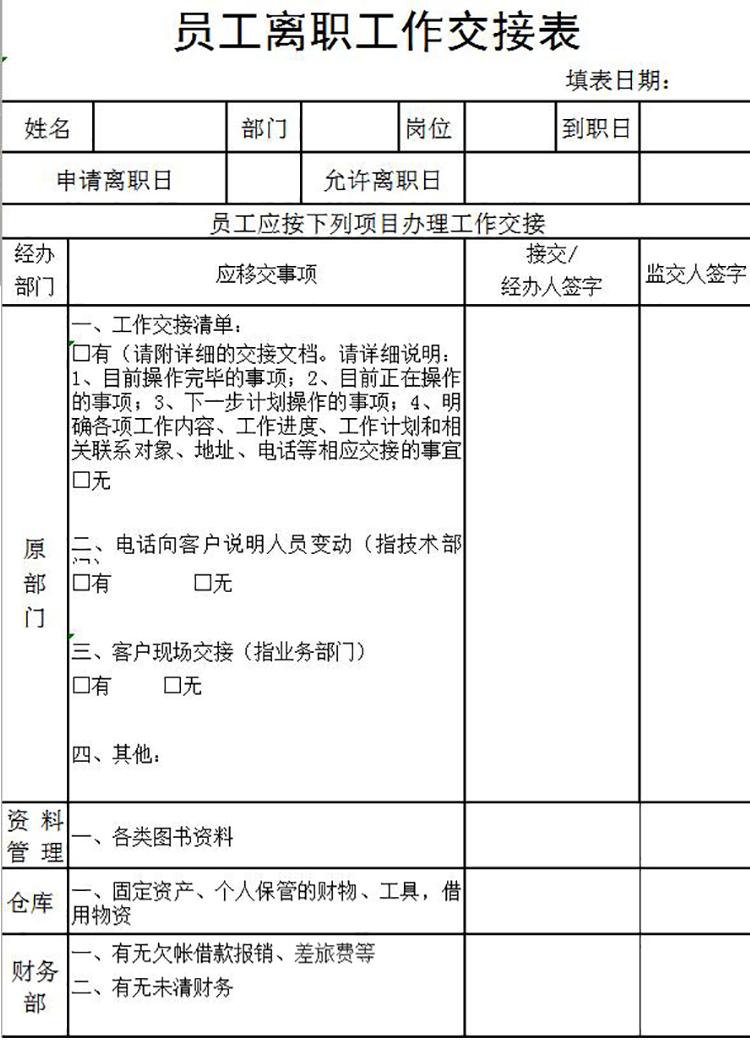 实用员工离职工作交接表Excel模板-1