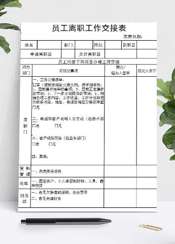 实用员工离职工作交接表Excel模板