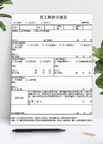 员工离职办公用品交接表