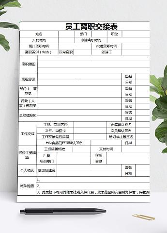员工离职办公用品交接表Excel模板