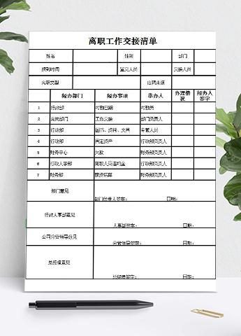 员工离职工作交接清单Excel模板