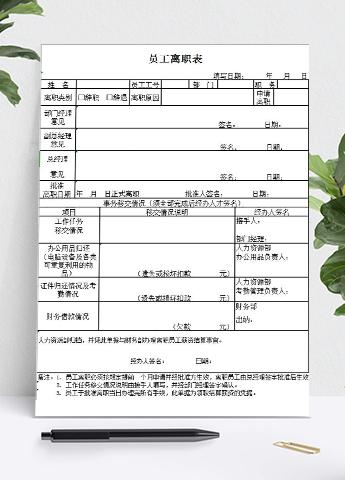 员工离职交接表Excel模板