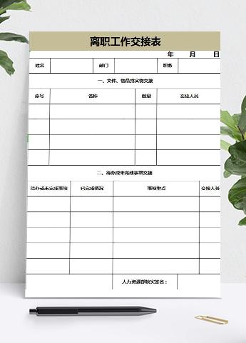 暗黄系离职工作交接表