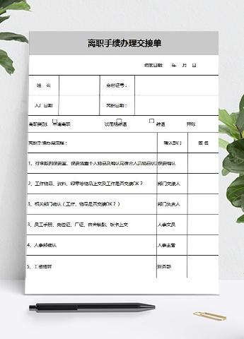 常用离职手续办理交接单