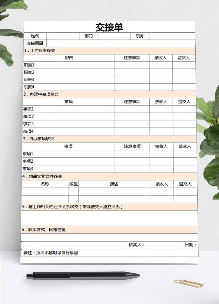 粉色工作交接清单可作为离职、调岗人员使用excel表格模板