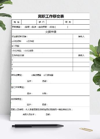 简洁风离职工作移交表