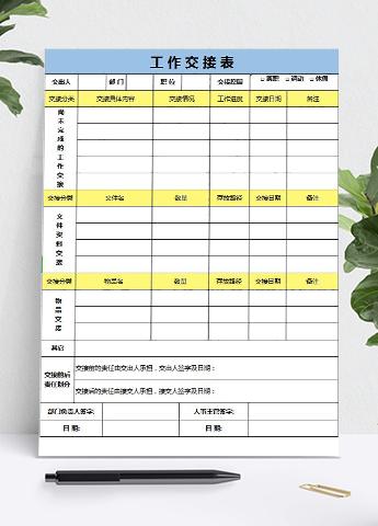 蓝黄系离职工作交接表