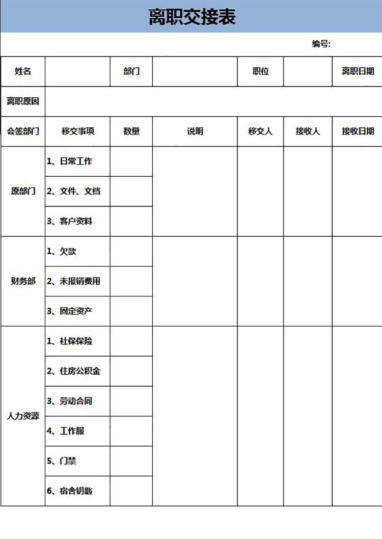 蓝色大气离职交接表-1