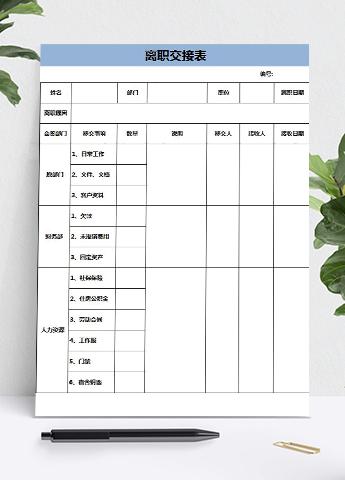 蓝色大气离职交接表
