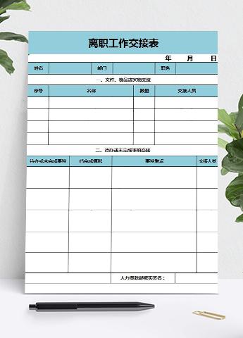 蓝色系离职工作交接表